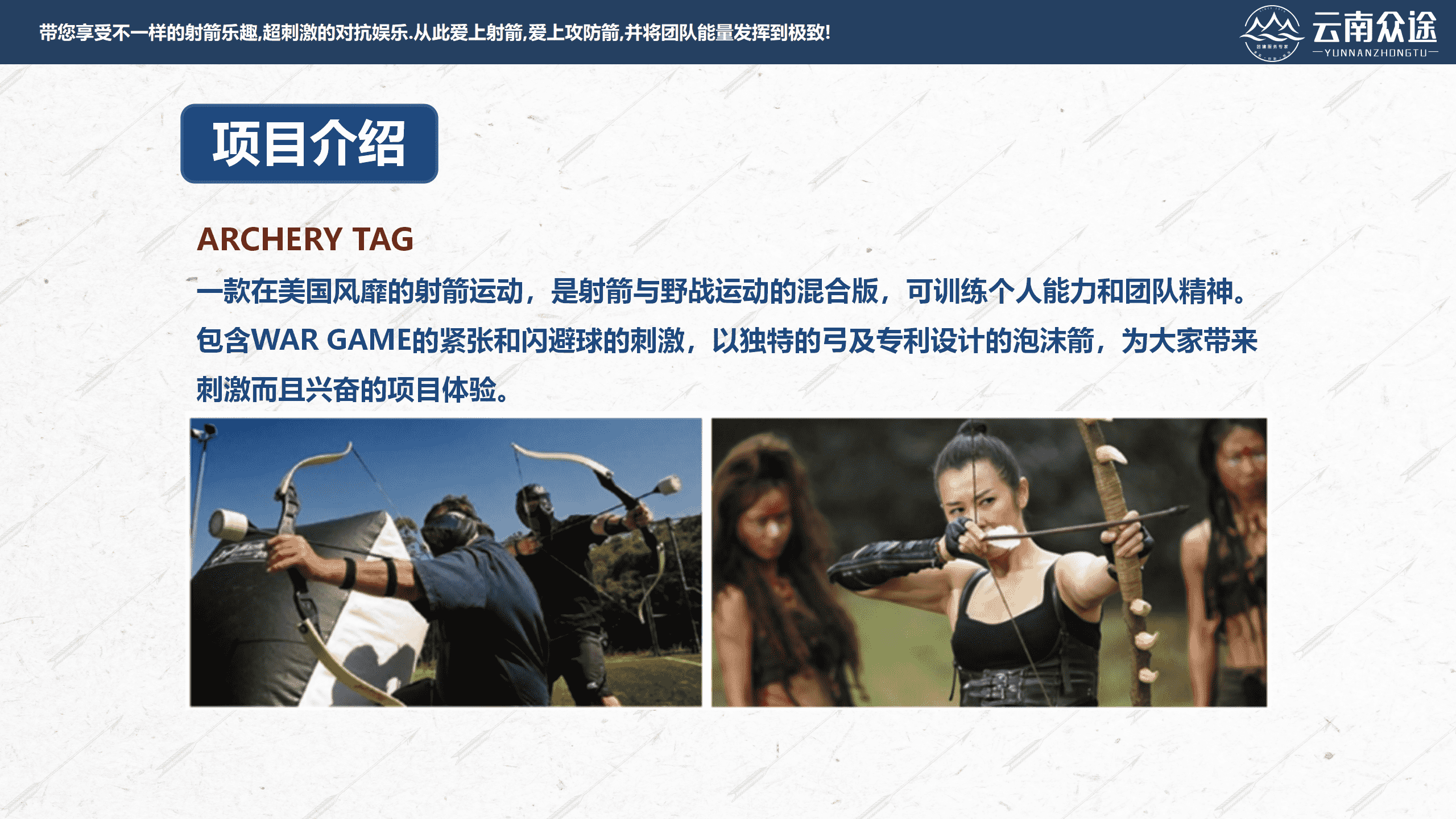 【038云南众途】攻防箭团建活动方案2.0_08.png