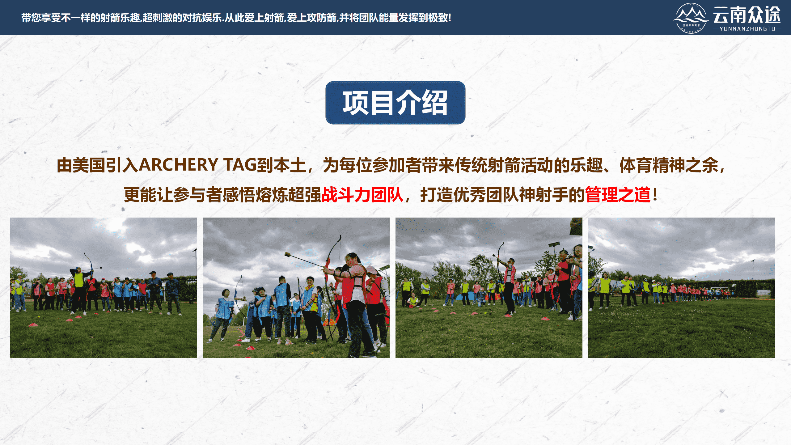 【038云南众途】攻防箭团建活动方案2.0_09.png