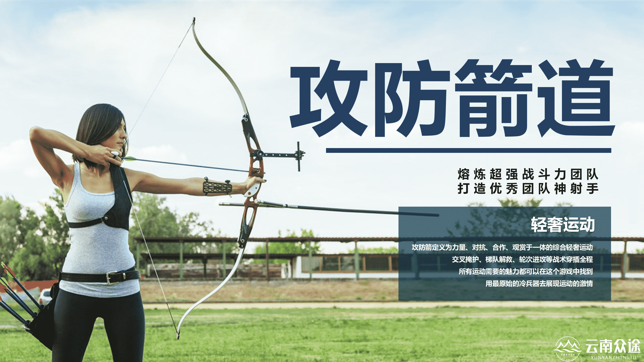 【038云南众途】攻防箭团建活动方案2.0_01.png