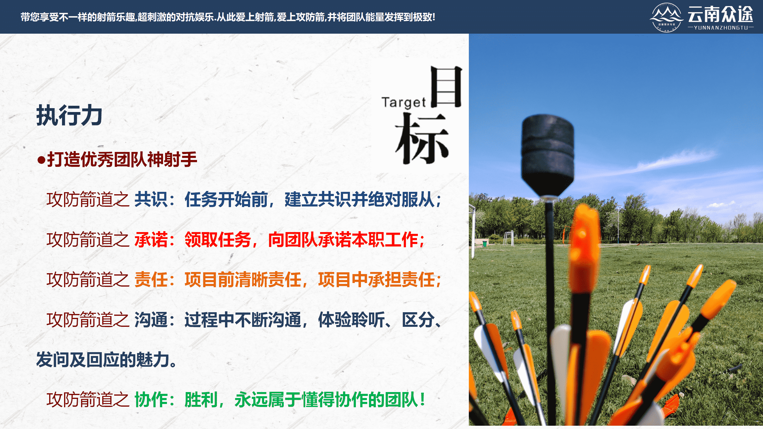 【038云南众途】攻防箭团建活动方案2.0_05.png