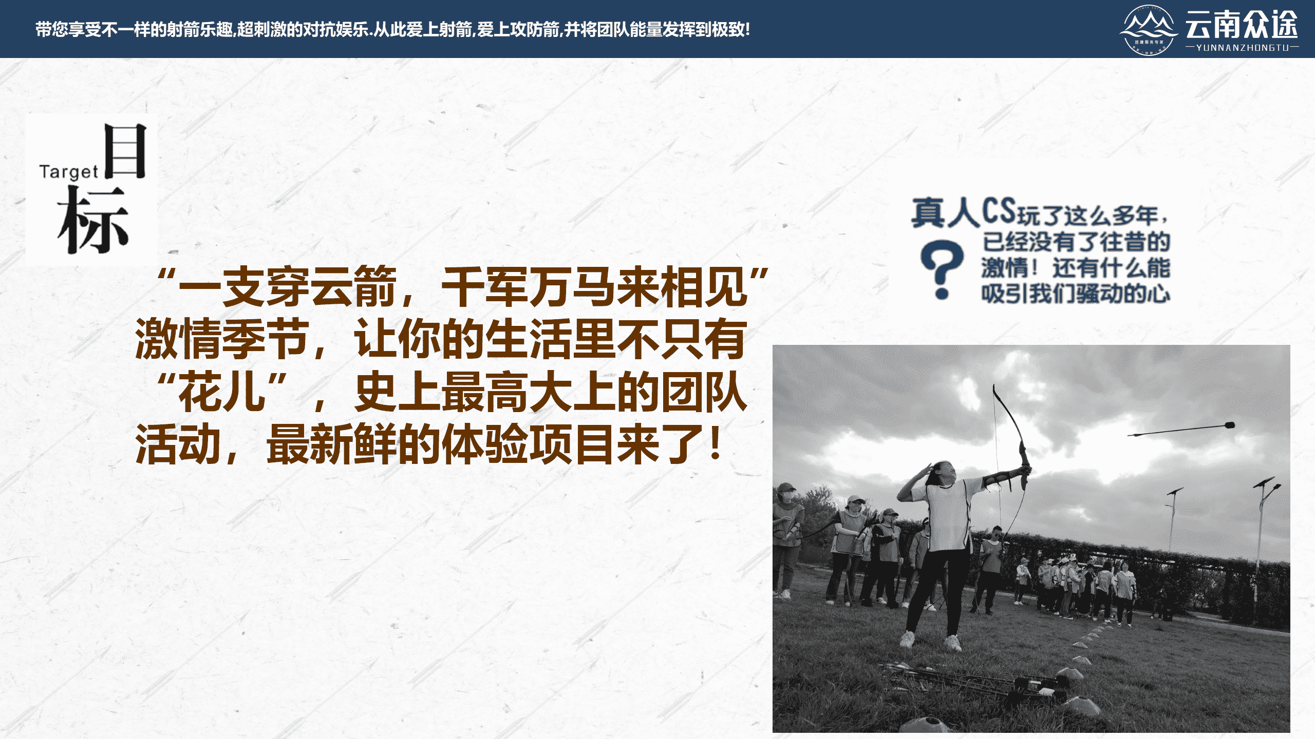 【038云南众途】攻防箭团建活动方案2.0_02.png