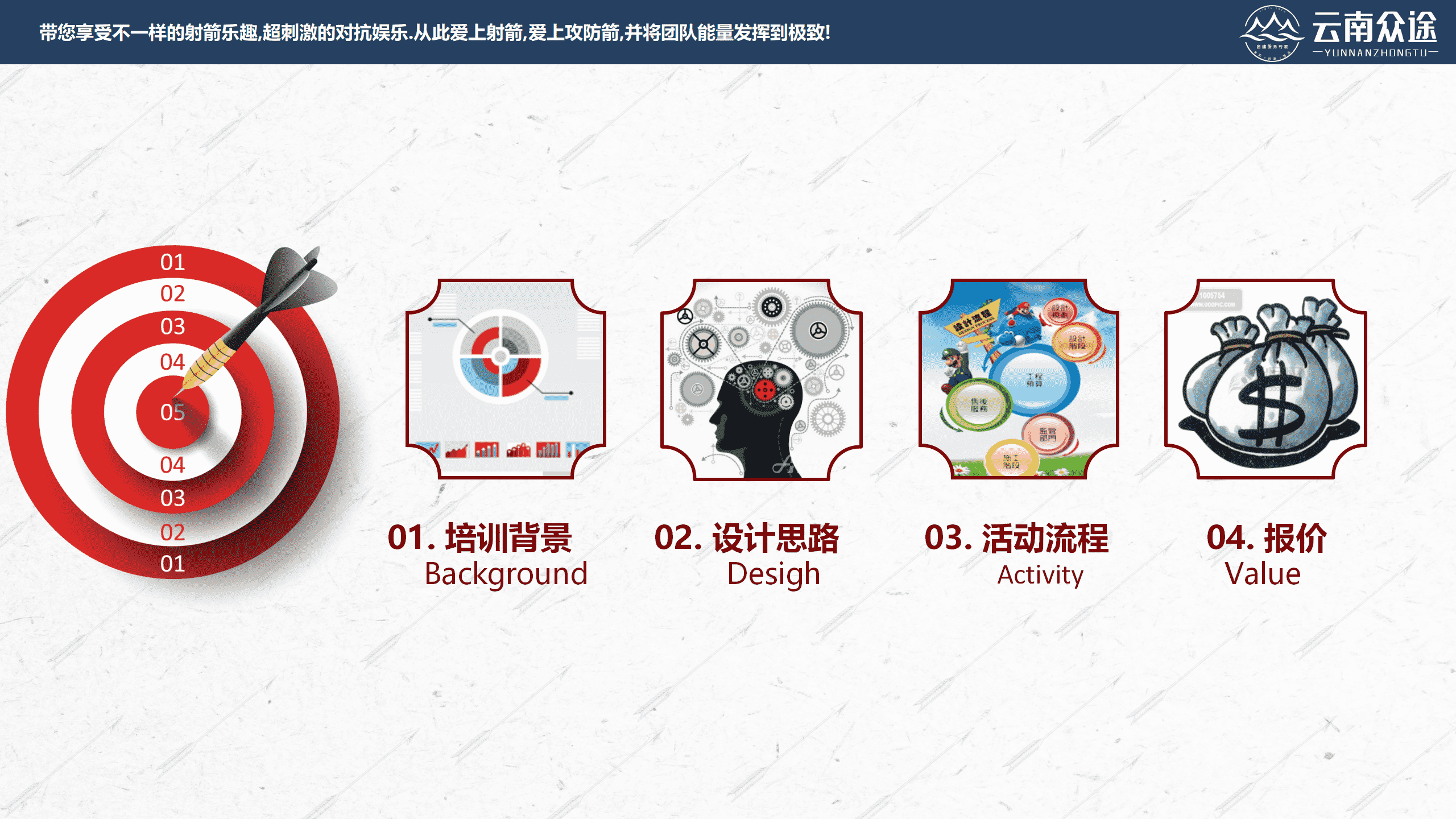 【038云南众途】攻防箭团建活动方案2.0_03.png