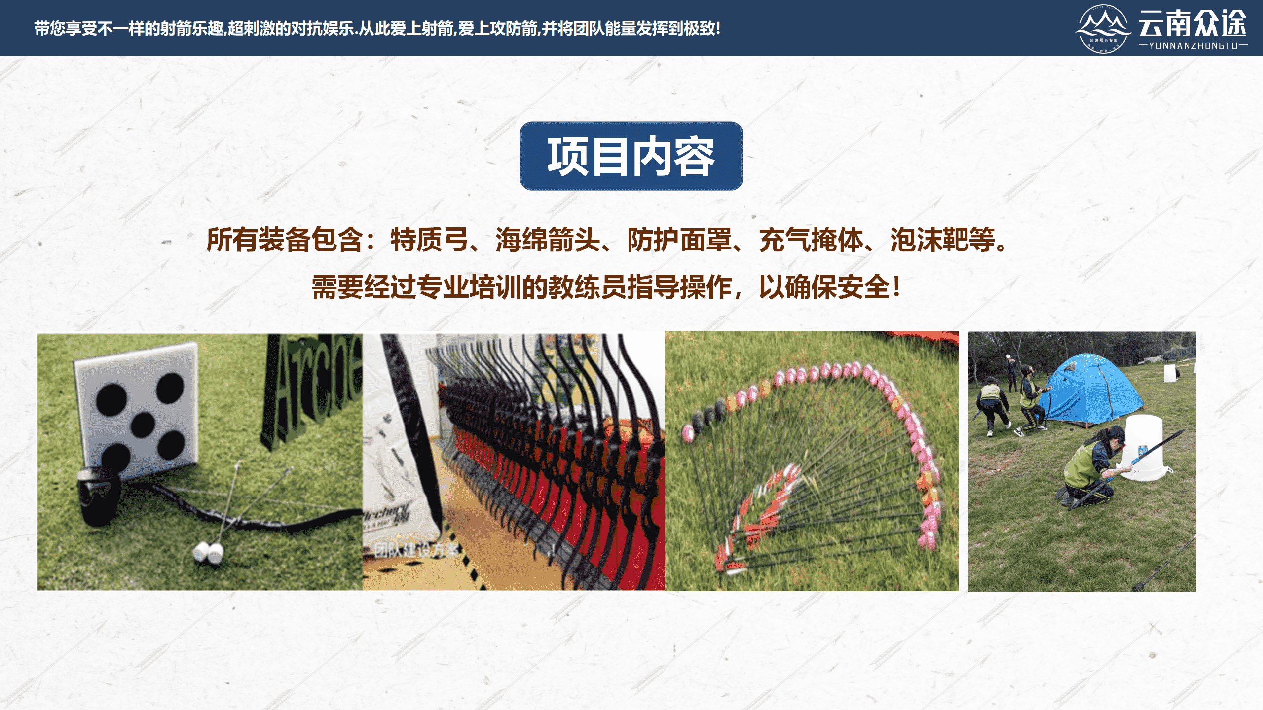 【038云南众途】攻防箭团建活动方案2.0_10.png
