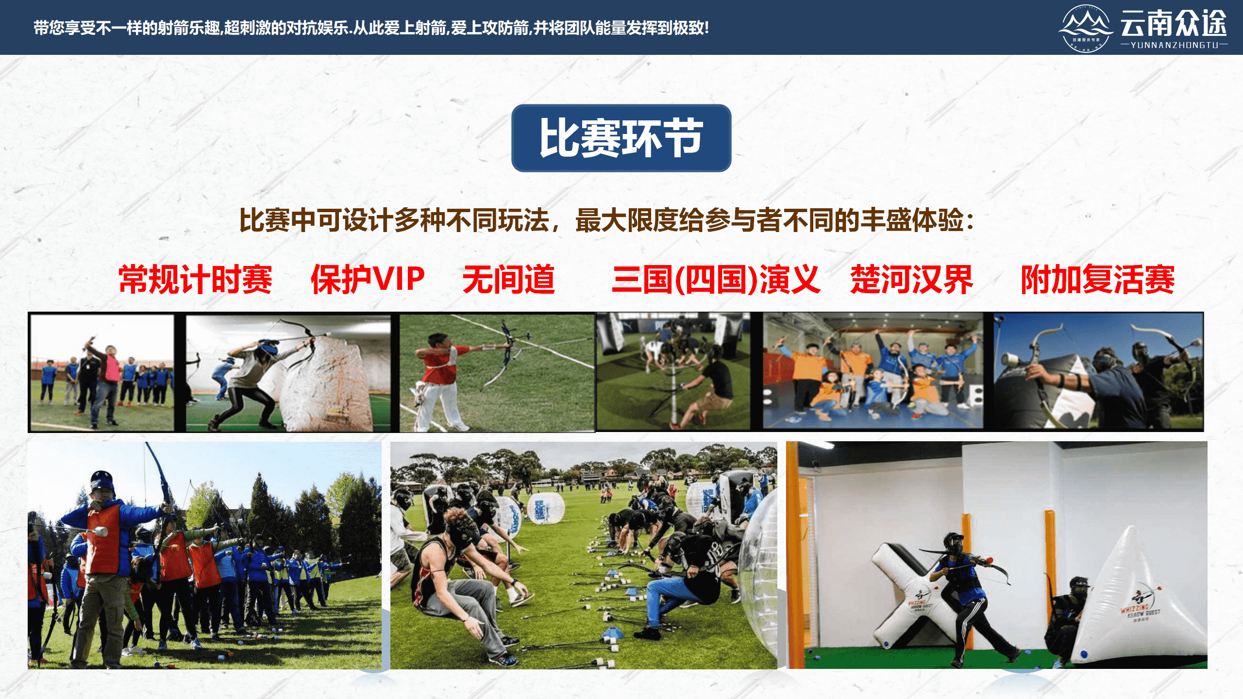 【038云南众途】攻防箭团建活动方案2.0_16.png